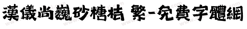 汉仪尚巍砂糖桔 繁字体转换